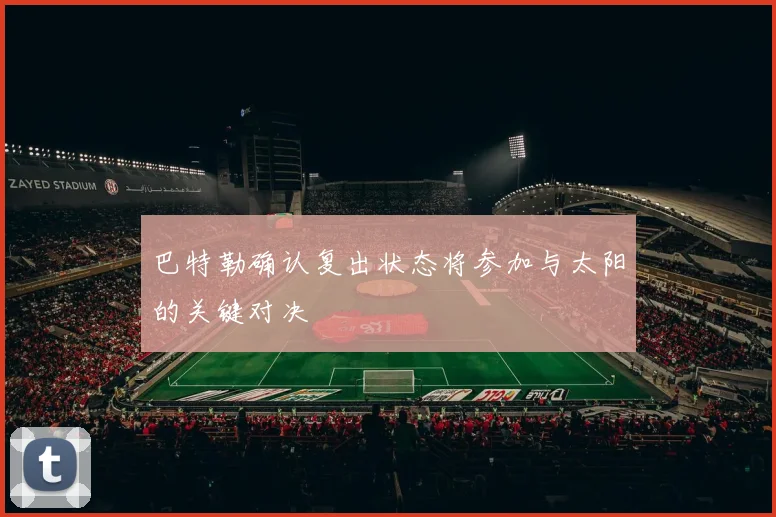 巴特勒确认复出状态将参加与太阳的关键对决