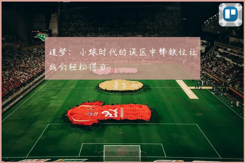 追梦：小球时代的误区中锋缺位让我们轻松得分