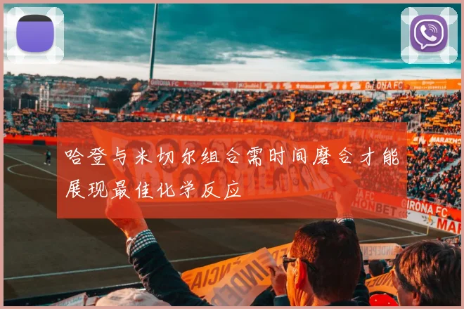 哈登与米切尔组合需时间磨合才能展现最佳化学反应