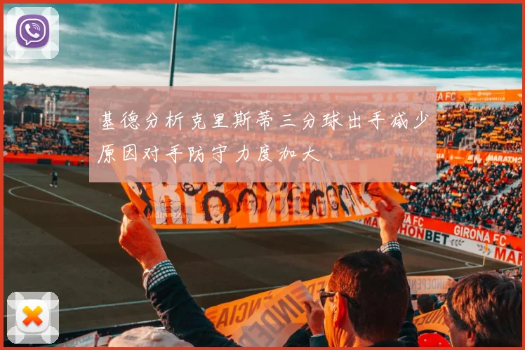 基德分析克里斯蒂三分球出手减少原因对手防守力度加大