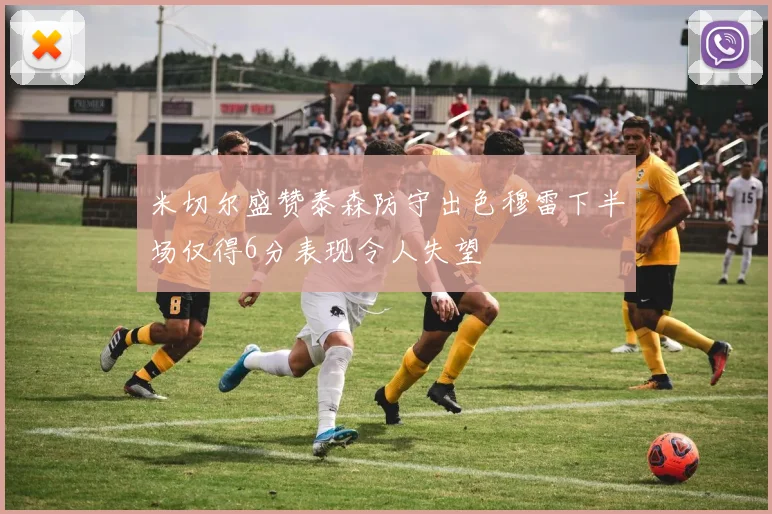 米切尔盛赞泰森防守出色穆雷下半场仅得6分表现令人失望
