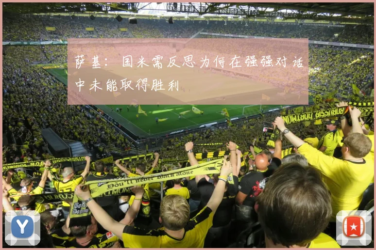萨基：国米需反思为何在强强对话中未能取得胜利