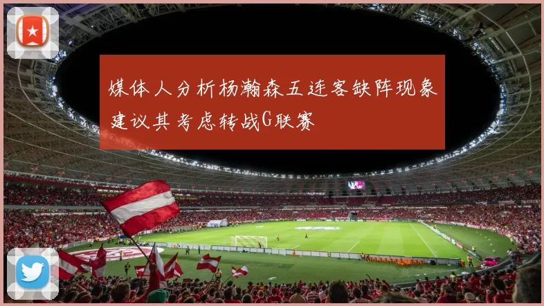 媒体人分析杨瀚森五连客缺阵现象建议其考虑转战G联赛
