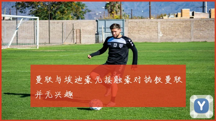 曼联与埃迪豪无接触豪对执教曼联并无兴趣