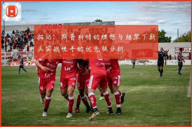 拓记：斯普利特的理想与框架下新人实战练手的优先级分析