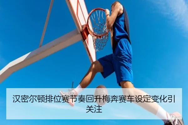 汉密尔顿排位赛节奏回升梅奔赛车设定变化引关注（qyg）