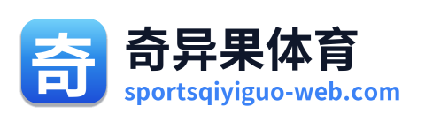 奇异果体育